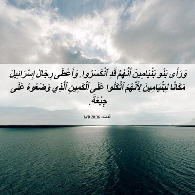 Picture 06 - اَلْقُضَاة 20:36 AVD - وَرَأَى بَنُو - Bible Verse Picture