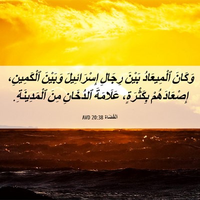 Picture 06 - اَلْقُضَاة 20:38 AVD - وَكَانَ ٱلْمِيعَادُ - Bible Verse Picture