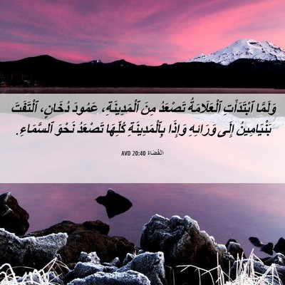 Picture 06 - اَلْقُضَاة 20:40 AVD - وَلَمَّا ٱبْتَدَأَتِ - Bible Verse Picture