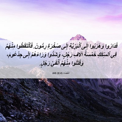 Picture 06 - اَلْقُضَاة 20:45 AVD - فَدَارُوا وَهَرَبُوا - Bible Verse Picture