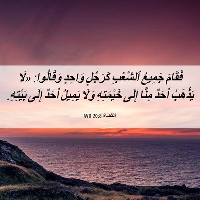 Picture 06 - اَلْقُضَاة 20:8 AVD - فَقَامَ جَمِيعُ ٱلشَّعْبِ - Bible Verse Picture