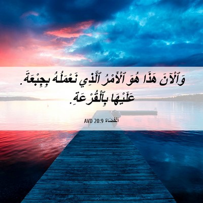 Picture 06 - اَلْقُضَاة 20:9 AVD - وَٱلْآنَ هَذَا هُوَ - Bible Verse Picture
