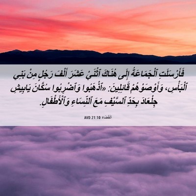 Picture 06 - اَلْقُضَاة 21:10 AVD - فَأَرْسَلَتِ ٱلْجَمَاعَةُ - Bible Verse Picture