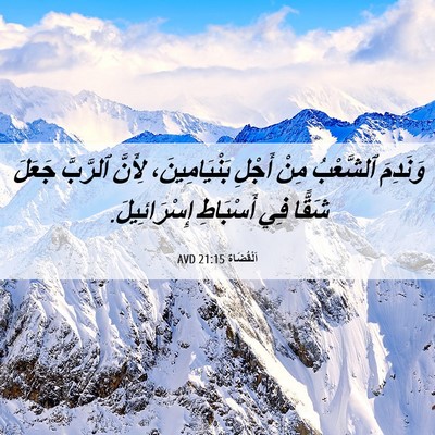 Picture 06 - اَلْقُضَاة 21:15 AVD - وَنَدِمَ ٱلشَّعْبُ مِنْ - Bible Verse Picture