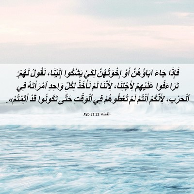 Picture 06 - اَلْقُضَاة 21:22 AVD - فَإِذَا جَاءَ آبَاؤُهُنَّ - Bible Verse Picture