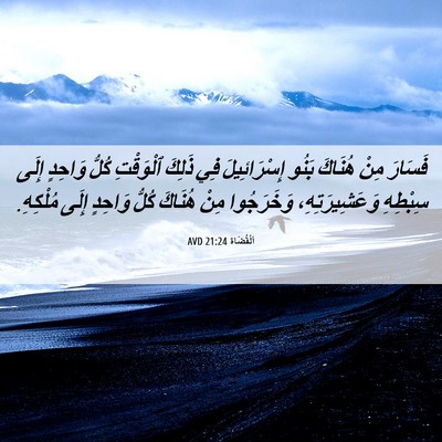 Picture 06 - اَلْقُضَاة 21:24 AVD - فَسَارَ مِنْ هُنَاكَ بَنُو - Bible Verse Picture