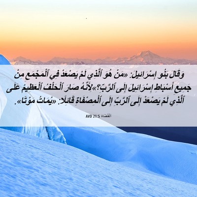 Picture 06 - اَلْقُضَاة 21:5 AVD - وَقَالَ بَنُو - Bible Verse Picture