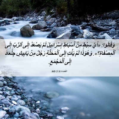 Picture 06 - اَلْقُضَاة 21:8 AVD - وَقَالُوا: «أَيُّ سِبْطٍ - Bible Verse Picture