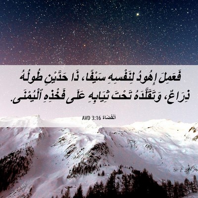 Picture 06 - اَلْقُضَاة 3:16 AVD - فَعَمِلَ إِهُودُ - Bible Verse Picture