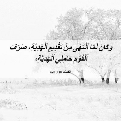 Picture 06 - اَلْقُضَاة 3:18 AVD - وَكَانَ لَمَّا ٱنْتَهَى - Bible Verse Picture