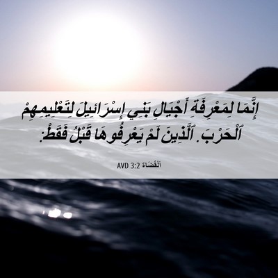 Picture 06 - اَلْقُضَاة 3:2 AVD - إِنَّمَا لِمَعْرِفَةِ - Bible Verse Picture