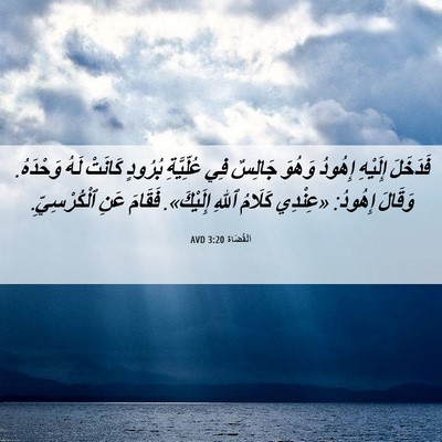 Picture 06 - اَلْقُضَاة 3:20 AVD - فَدَخَلَ إِلَيْهِ إِهُودُ - Bible Verse Picture