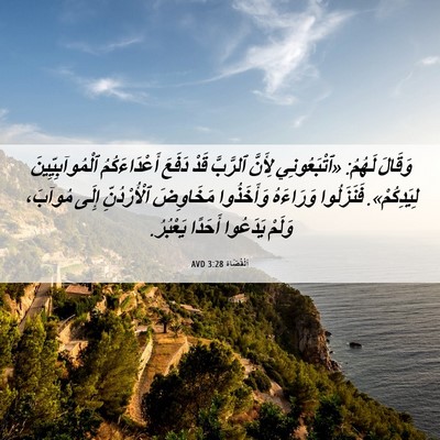 Picture 06 - اَلْقُضَاة 3:28 AVD - وَقَالَ لَهُمُ: - Bible Verse Picture