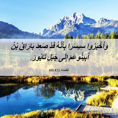 Picture 06 - اَلْقُضَاة 4:12 AVD - وَأَخْبَرُوا سِيسَرَا - Bible Verse Picture