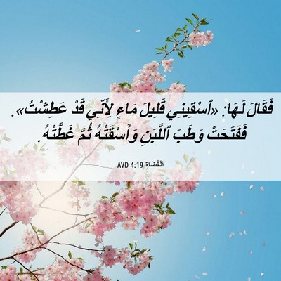 Picture 06 - اَلْقُضَاة 4:19 AVD - فَقَالَ لَهَا: «ٱسْقِينِي - Bible Verse Picture