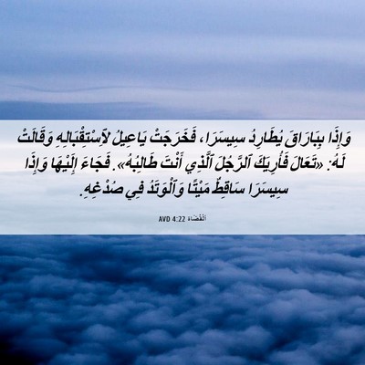 Picture 06 - اَلْقُضَاة 4:22 AVD - وَإِذَا بِبَارَاقَ - Bible Verse Picture