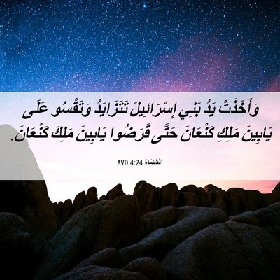 Picture 06 - اَلْقُضَاة 4:24 AVD - وَأَخَذَتْ يَدُ بَنِي - Bible Verse Picture