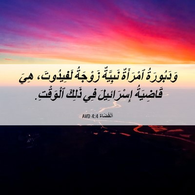 Picture 06 - اَلْقُضَاة 4:4 AVD - وَدَبُورَةُ ٱمْرَأَةٌ - Bible Verse Picture
