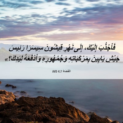 Picture 06 - اَلْقُضَاة 4:7 AVD - فَأَجْذُبَ إِلَيْكَ، - Bible Verse Picture