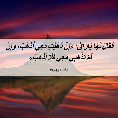 Picture 06 - اَلْقُضَاة 4:8 AVD - فَقَالَ لَهَا بَارَاقُ: - Bible Verse Picture