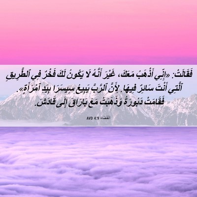Picture 06 - اَلْقُضَاة 4:9 AVD - فَقَالَتْ: «إِنِّي - Bible Verse Picture