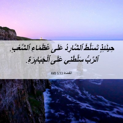Picture 06 - اَلْقُضَاة 5:13 AVD - حِينَئِذٍ تَسَلَّطَ - Bible Verse Picture
