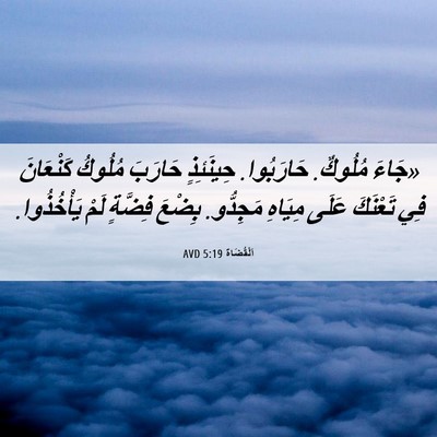 Picture 06 - اَلْقُضَاة 5:19 AVD - «جَاءَ مُلُوكٌ. حَارَبُوا. - Bible Verse Picture