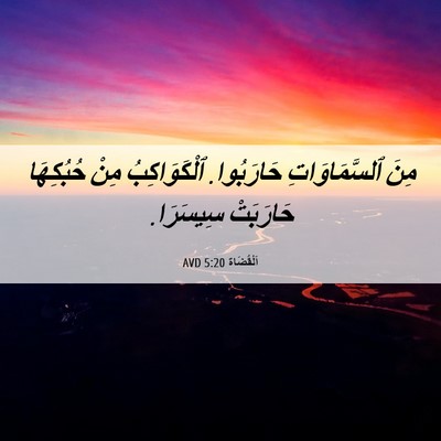 Picture 06 - اَلْقُضَاة 5:20 AVD - مِنَ ٱلسَّمَاوَاتِ - Bible Verse Picture