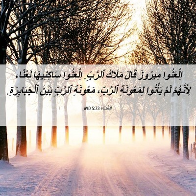 Picture 06 - اَلْقُضَاة 5:23 AVD - اِلْعَنُوا مِيرُوزَ قَالَ - Bible Verse Picture