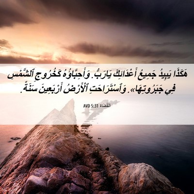 Picture 06 - اَلْقُضَاة 5:31 AVD - هَكَذَا يَبِيدُ جَمِيعُ - Bible Verse Picture