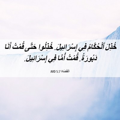 Picture 06 - اَلْقُضَاة 5:7 AVD - خُذِلَ ٱلْحُكَّامُ فِي - Bible Verse Picture
