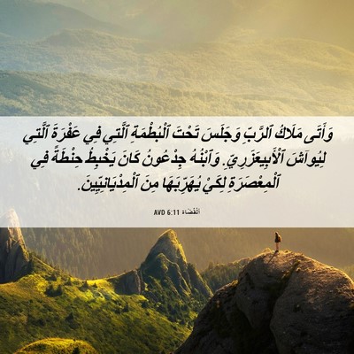 Picture 06 - اَلْقُضَاة 6:11 AVD - وَأَتَى مَلَاكُ ٱلرَّبِّ - Bible Verse Picture