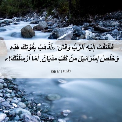 Picture 06 - اَلْقُضَاة 6:14 AVD - فَٱلْتَفَتَ إِلَيْهِ - Bible Verse Picture