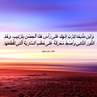 Picture 06 - اَلْقُضَاة 6:26 AVD - وَٱبْنِ مَذْبَحًا - Bible Verse Picture