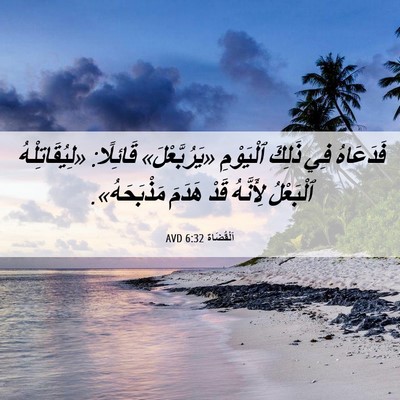 Picture 06 - اَلْقُضَاة 6:32 AVD - فَدَعَاهُ فِي ذَلِكَ - Bible Verse Picture