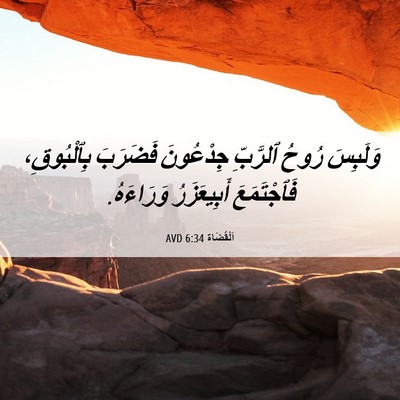 Picture 06 - اَلْقُضَاة 6:34 AVD - وَلَبِسَ رُوحُ ٱلرَّبِّ - Bible Verse Picture