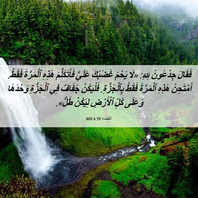 Picture 06 - اَلْقُضَاة 6:39 AVD - فَقَالَ جِدْعُونُ لِلهِ: - Bible Verse Picture