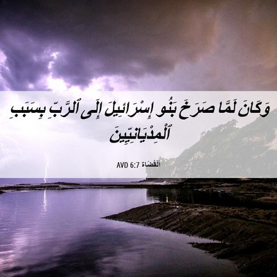 Picture 06 - اَلْقُضَاة 6:7 AVD - وَكَانَ لَمَّا صَرَخَ - Bible Verse Picture