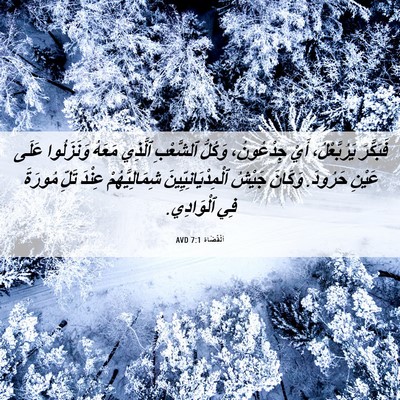 Picture 06 - اَلْقُضَاة 7:1 AVD - فَبَكَّرَ يَرُبَّعْلُ، - Bible Verse Picture