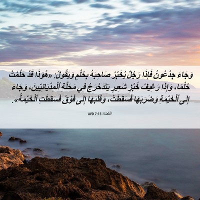 Picture 06 - اَلْقُضَاة 7:13 AVD - وَجَاءَ جِدْعُونُ فَإِذَا - Bible Verse Picture