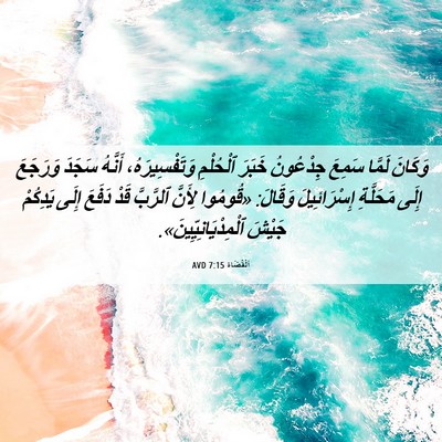 Picture 06 - اَلْقُضَاة 7:15 AVD - وَكَانَ لَمَّا سَمِعَ - Bible Verse Picture
