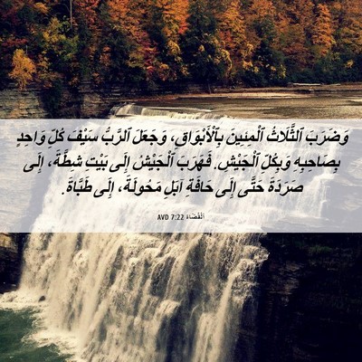 Picture 06 - اَلْقُضَاة 7:22 AVD - وَضَرَبَ ٱلثَّلَاثُ - Bible Verse Picture