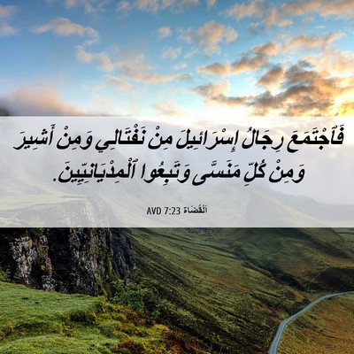 Picture 06 - اَلْقُضَاة 7:23 AVD - فَٱجْتَمَعَ رِجَالُ - Bible Verse Picture