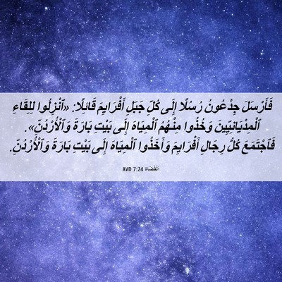 Picture 06 - اَلْقُضَاة 7:24 AVD - فَأَرْسَلَ جِدْعُونُ - Bible Verse Picture