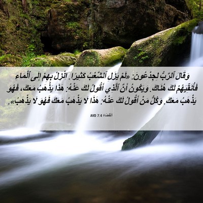 Picture 06 - اَلْقُضَاة 7:4 AVD - وَقَالَ ٱلرَّبُّ - Bible Verse Picture
