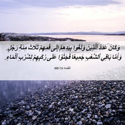 Picture 06 - اَلْقُضَاة 7:6 AVD - وَكَانَ عَدَدُ ٱلَّذِينَ - Bible Verse Picture