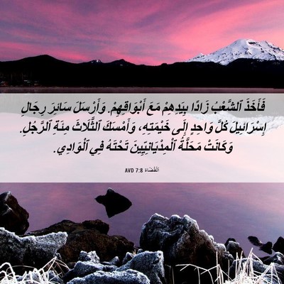 Picture 06 - اَلْقُضَاة 7:8 AVD - فَأَخَذَ ٱلشَّعْبُ زَادًا - Bible Verse Picture