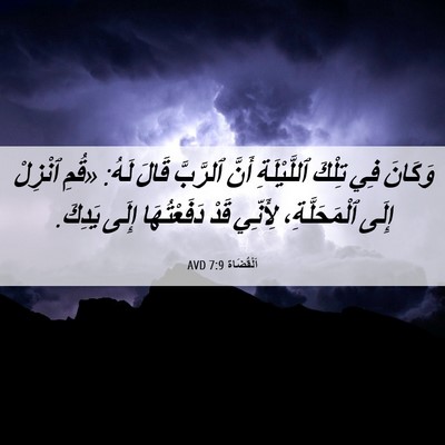 Picture 06 - اَلْقُضَاة 7:9 AVD - وَكَانَ فِي تِلْكَ - Bible Verse Picture