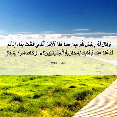 Picture 06 - اَلْقُضَاة 8:1 AVD - وَقَالَ لَهُ رِجَالُ - Bible Verse Picture