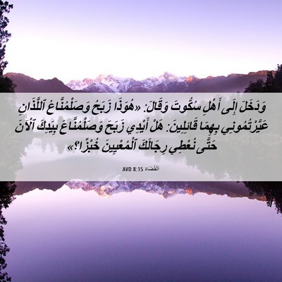 Picture 06 - اَلْقُضَاة 8:15 AVD - وَدَخَلَ إِلَى أَهْلِ - Bible Verse Picture